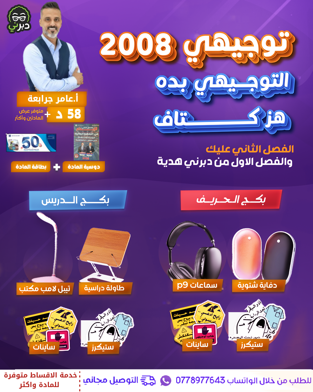 بكج الحريف أ.عامر جرابعة الثقافة المالية 2008 سنة ثانية 